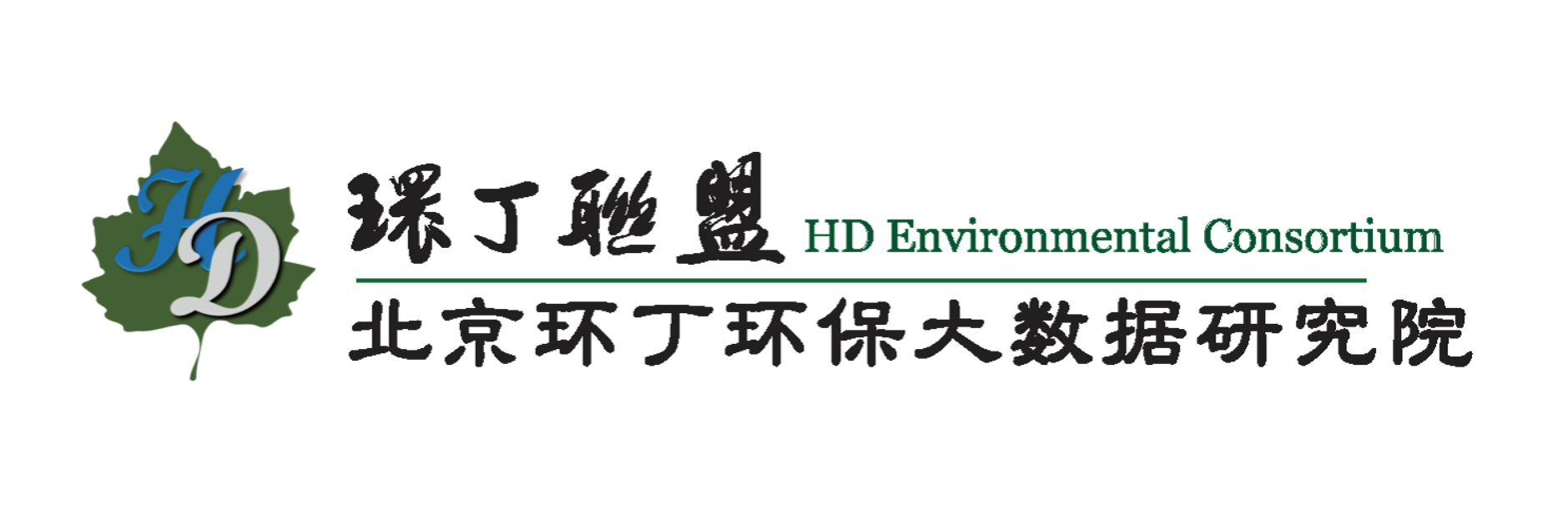 草逼逼网关于拟参与申报2020年度第二届发明创业成果奖“地下水污染风险监控与应急处置关键技术开发与应用”的公示